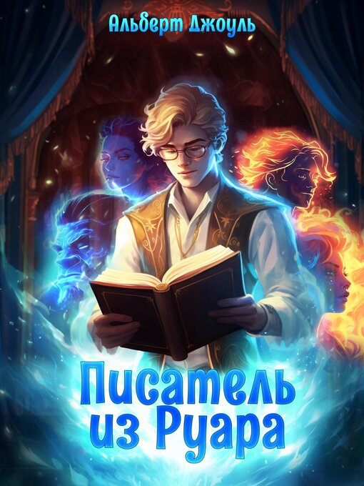 Title details for Писатель из Руара by Джоуль, Альберт - Available